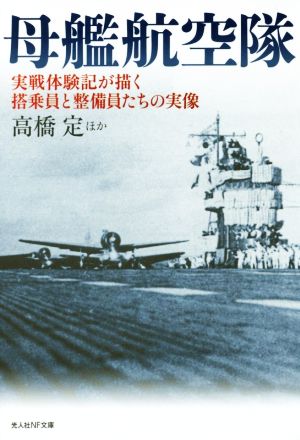 母艦航空隊 実戦体験記が描く搭乗員と整備員たちの実像 光人社NF文庫