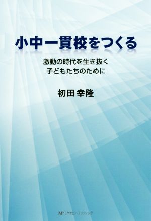 小中一貫校をつくる 激動の時代を生き抜く子どもたちのために