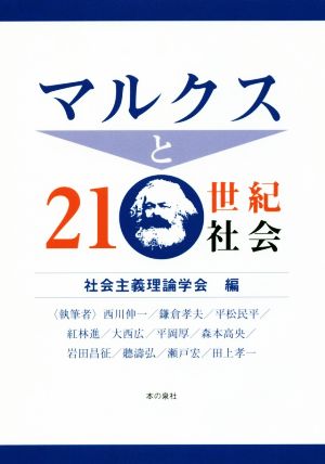 マルクスと21世紀社会