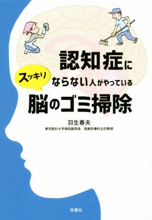 認知症にならない人がやっているスッキリ脳のゴミ掃除