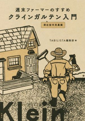 クラインガルテン入門 週末ファーマーのすすめ 滞在型市民農園