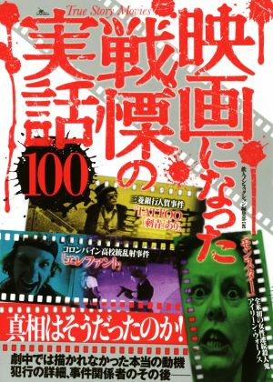 映画になった戦慄の実話100 真相はそうだったのか！