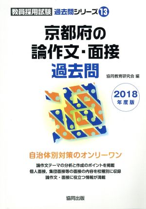 京都府の論作文・面接過去問(2018年度版) 教員採用試験「過去問」シリーズ13