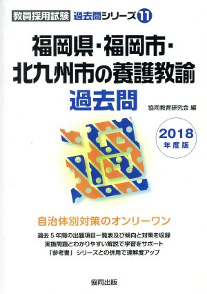 福岡県・福岡市・北九州市の養護教諭過去問(2018年度版) 教員採用試験「過去問」シリーズ11