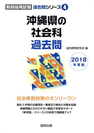 沖縄県の社会科過去問(2018年度版) 教員採用試験「過去問」シリーズ4