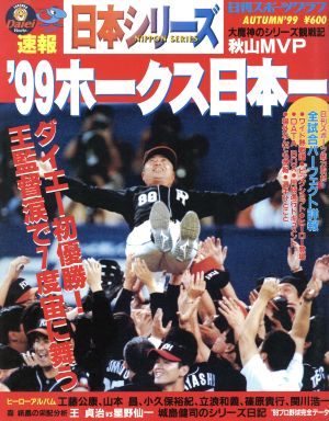 日本シリーズ '99ホークス日本一 日刊スポーツグラフ