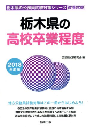 栃木県の高校卒業程度 教養試験(2018年度版) 栃木県の公務員試験対策シリーズ