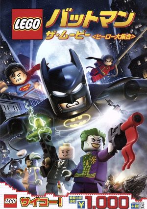 LEGO バットマン:ザ・ムービー＜ヒーロー大集合＞