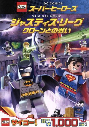 LEGO スーパー・ヒーローズ:ジャスティス・リーグ＜クローンとの戦い＞