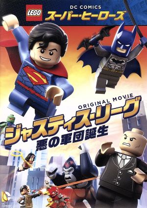 LEGO スーパー・ヒーローズ:ジャスティス・リーグ＜悪の軍団誕生＞