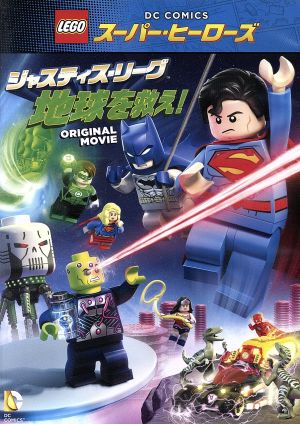 LEGO スーパー・ヒーローズ:ジャスティス・リーグ＜地球を救え！＞