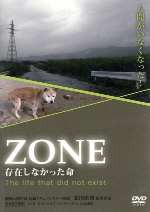 ZONE 存在しなかった命