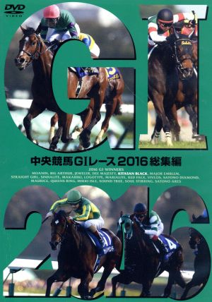 中央競馬GⅠレース 2016総集編