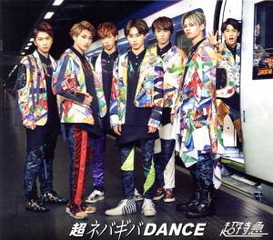 超ネバギバDANCE＜SUPER DELUXE EDITION＞(初回限定盤)(Blu-ray Disc付)