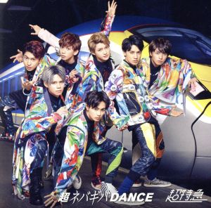 超ネバギバDANCE＜SUPER NORMAL EDITION＞(通常盤)