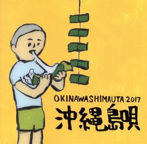 沖縄島唄 OKINAWA SHIMAUTA 2017