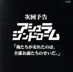 次回予告 俺たちが売れたのは、全部お前たちのせいだ。