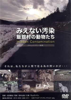 みえない汚染 飯舘村の動物たち