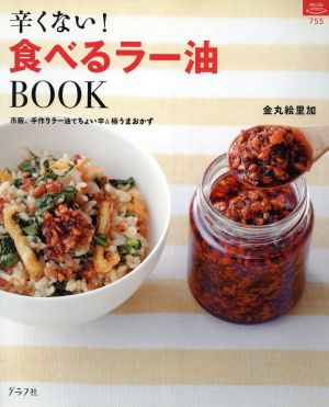 辛くない！食べるラー油BOOK マイライフシリーズ特集版755