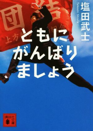 ともにがんばりましょう 講談社文庫