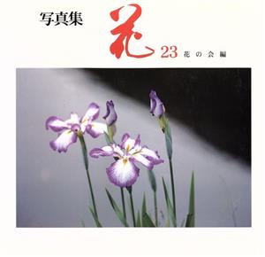 写真集 花(23) 別冊 趣味の山野草