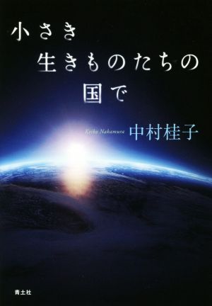 小さき生きものたちの国で