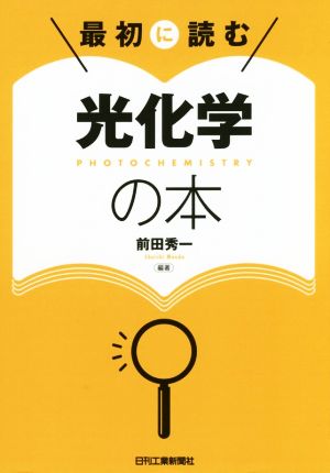 最初に読む光化学の本