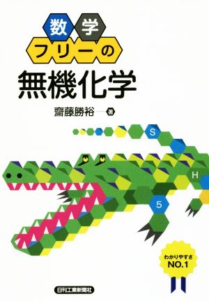 数学フリーの無機化学