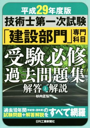 技術士第一次試験「建設部門」専門科目受験必修過去問題集 解答と解説(平成29年度版)