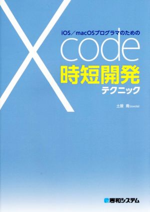 iOS/macOSプログラマのためのXcode時短開発テクニック