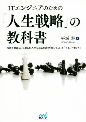 ITエンジニアのための「人生戦略」の教科書 技術を武器に、充実した人生を送るための「ビジネス」と「マインドセット」