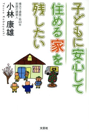 子どもに安心して住める家を残したい