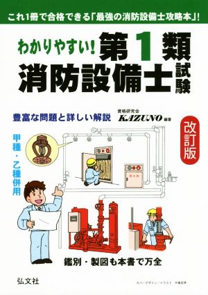 わかりやすい！第1類消防設備士試験 改訂版 豊富な問題と詳しい解説 甲種・乙種併用 国家・資格シリーズ