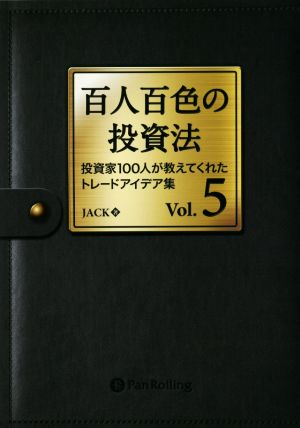 百人百色の投資法(Vol.5) 投資家100人が教えてくれたトレードアイデア集