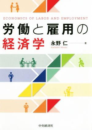 労働と雇用の経済学