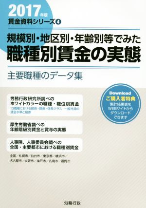 規模別・地区別・年齢別等でみた職種別賃金の実態(2017年版) 主要職種のデータ集 賃金資料シリーズ4