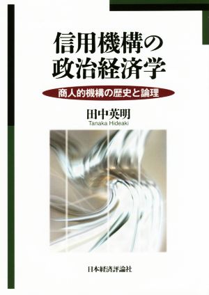 信用機構の政治経済学 商人的機構の歴史と論理