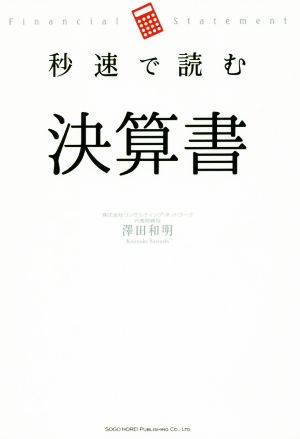 秒速で読む決算書