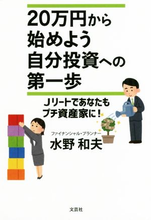 20万円から始めよう自分投資への第一歩 Jリートであなたもプチ資産家に！