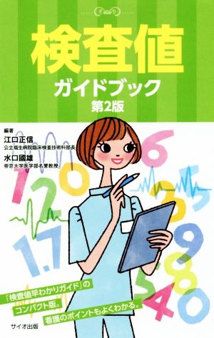 検査値ガイドブック 第2版