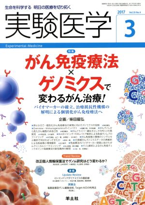 実験医学(35-4 2017-3) 特集 がん免疫療法×ゲノミクスで変わるがん治療！