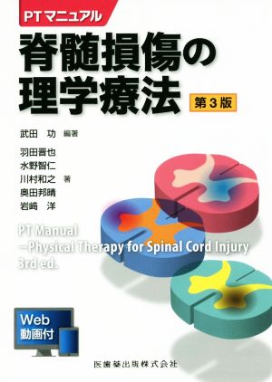 脊髄損傷の理学療法 第3版 PTマニュアル