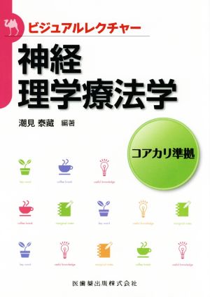 神経理学療法学 ビジュアルレクチャー