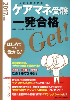 ケアマネ受験 一発合格Get！(2017年度版) はじめてでも受かる！ 過去問+予想+参考書=この1冊で3冊分！