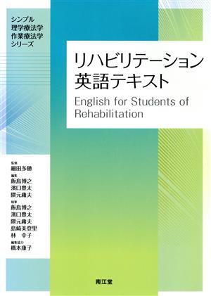 リハビリテーション英語テキスト シンプル理学療法学・作業療法学シリーズ