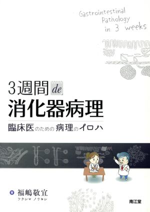 3週間de消化器病理 臨床医のための病理のイロハ