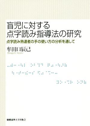 盲児に対する点字読み指導法の研究 点字読み熟達者の手の使い方の分析を通して