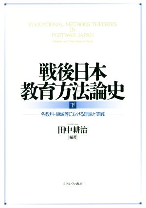 戦後日本教育方法論史(下)各教科・領域等における理論と実践
