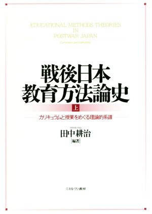 戦後日本教育方法論史(上)カリキュラムと授業をめぐる理論的系譜