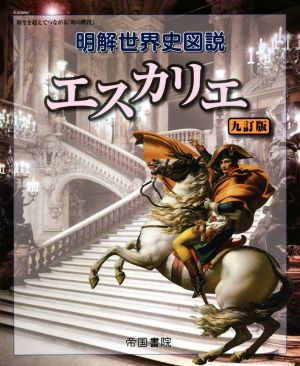 明解世界史図説 エスカリエ 九訂版